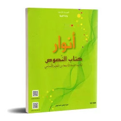 النصوص : الانوار سنة تاسعة اعدادي
