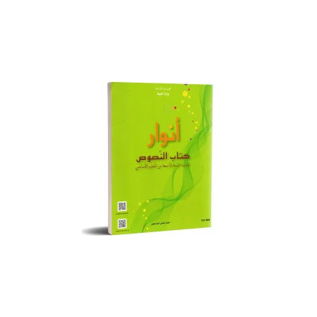 النصوص : الانوار سنة تاسعة اعدادي