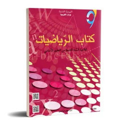 الرياضيات سنة تاسعة اعدادي