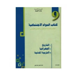 كتاب المواد الإجتماعية سنة تاسعة اعدادي