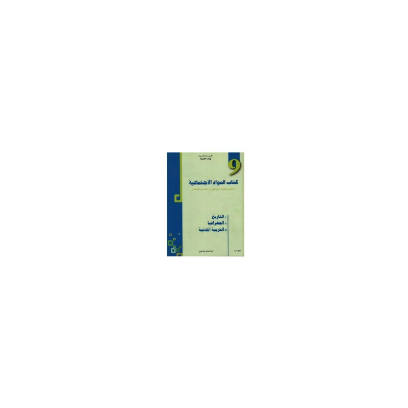 كتاب المواد الإجتماعية سنة تاسعة اعدادي