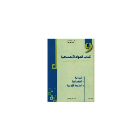 كتاب المواد الإجتماعية سنة تاسعة اعدادي