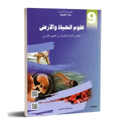 علوم الحياة و الارض سنة تاسعة اعدادي