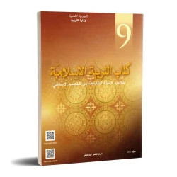 التربية الاسلامية سنة تاسعة اعدادي