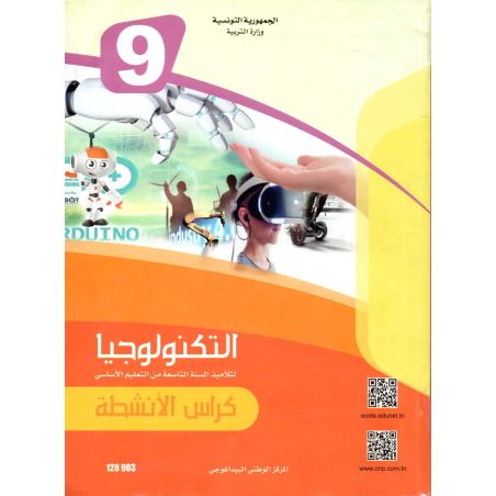 التربيةالتكنولوجية : كراس الانشطة  سنة تاسعة اعدادي