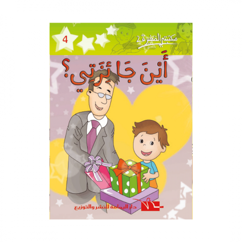 2 أين جائزتي؟ -4- مكتبتي الصغيرة 2 أين جائزتي؟ -4- مكتبتي الصغيرة