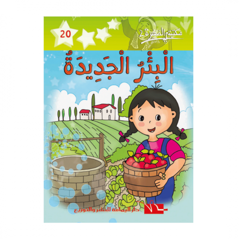 2 البئر الجديدة -20- مكتبتي الصغيرة 2 البئر الجديدة -20- مكتبتي الصغيرة