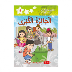 2 الجائزة الكبرى -16- مكتبتي الصغيرة